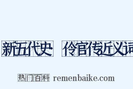新五代史·伶官传近义词是什么意思的图片
